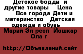 Детское бодди (и другие товары) › Цена ­ 2 - Все города Дети и материнство » Детская одежда и обувь   . Марий Эл респ.,Йошкар-Ола г.